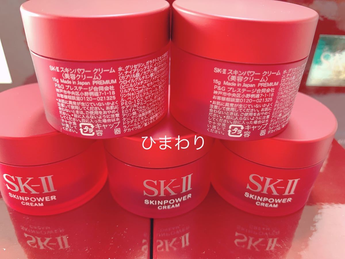 【期間限定特価】スキンケア/基礎化粧品SK-II エスケーツースキンパワー クリーム美容乳液しっとり 15g 5個