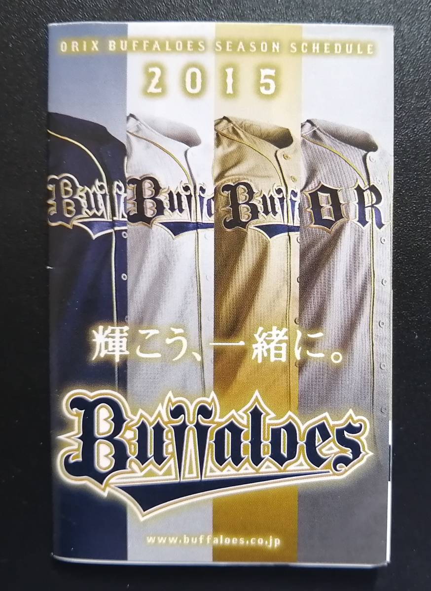 2015 オリックス・バファローズ シーズンスケジュール 試合日程 選手名鑑 ユニフォーム_画像1