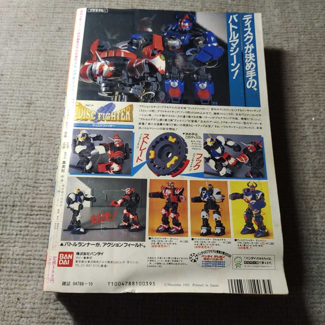 激レア◇月刊少年ジャンプ特別編集オリジナル◇1993年10月増刊◇ 激レア◇月刊少年ジャンプ特別編集オリジナル◇1993年10月増刊◇