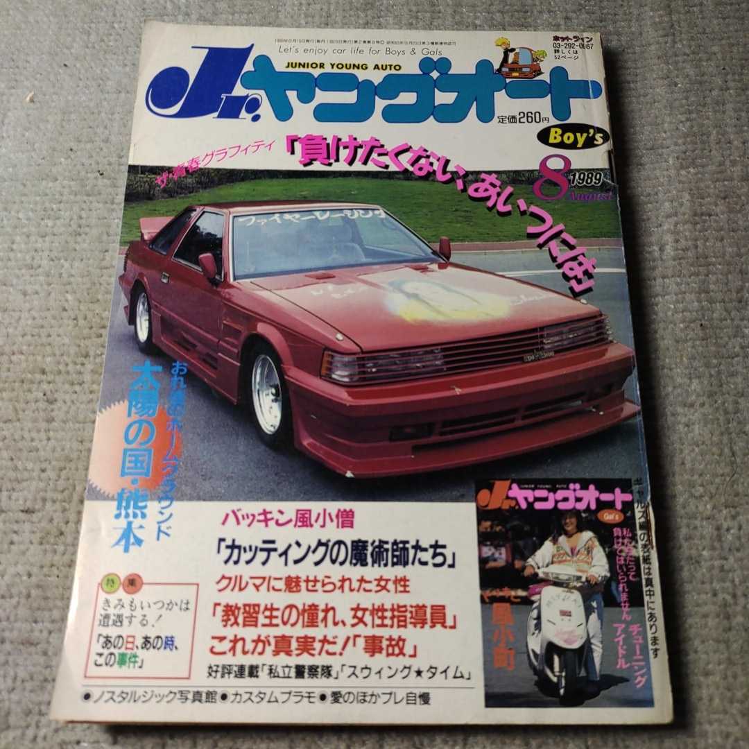 Yahoo!オークション - Jr.ヤングオート◇1989年5月号◇自動車◇旧車