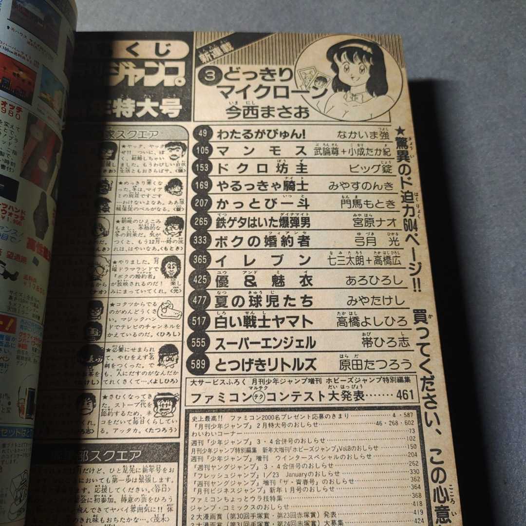 月刊少年ジャンプ◇1986年1月新年特大号◇どっきりマイクローン新 月刊少年ジャンプ◇1986年1月新年特大号◇どっきりマイクローン新