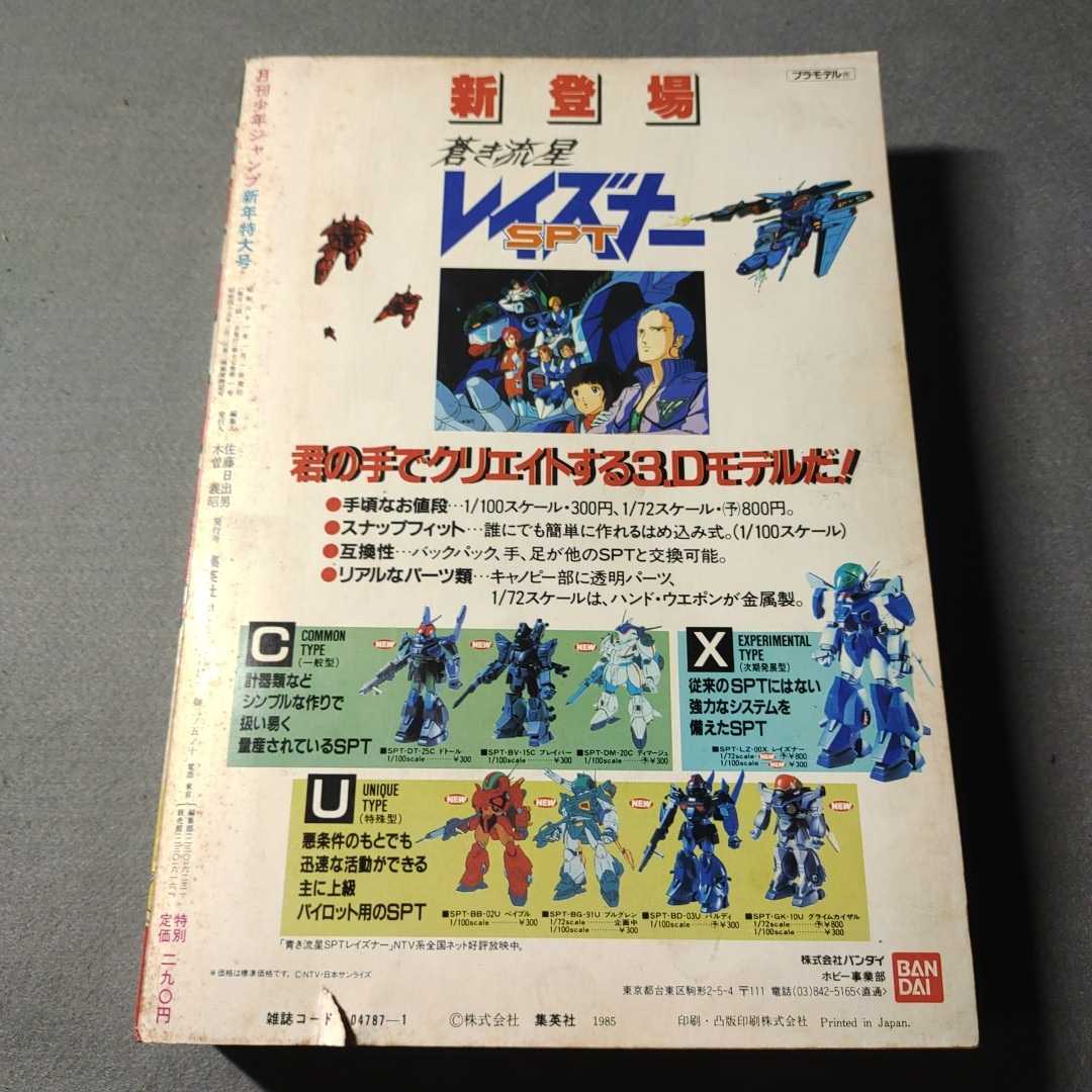 月刊少年ジャンプ◇1986年1月新年特大号◇どっきりマイクローン新連載◇今西まさお◇やるっきゃ騎士◇当時物◇良品 漫画 コミック 廃盤 当時物 ジャンプ どっきりマイクローン 2巻