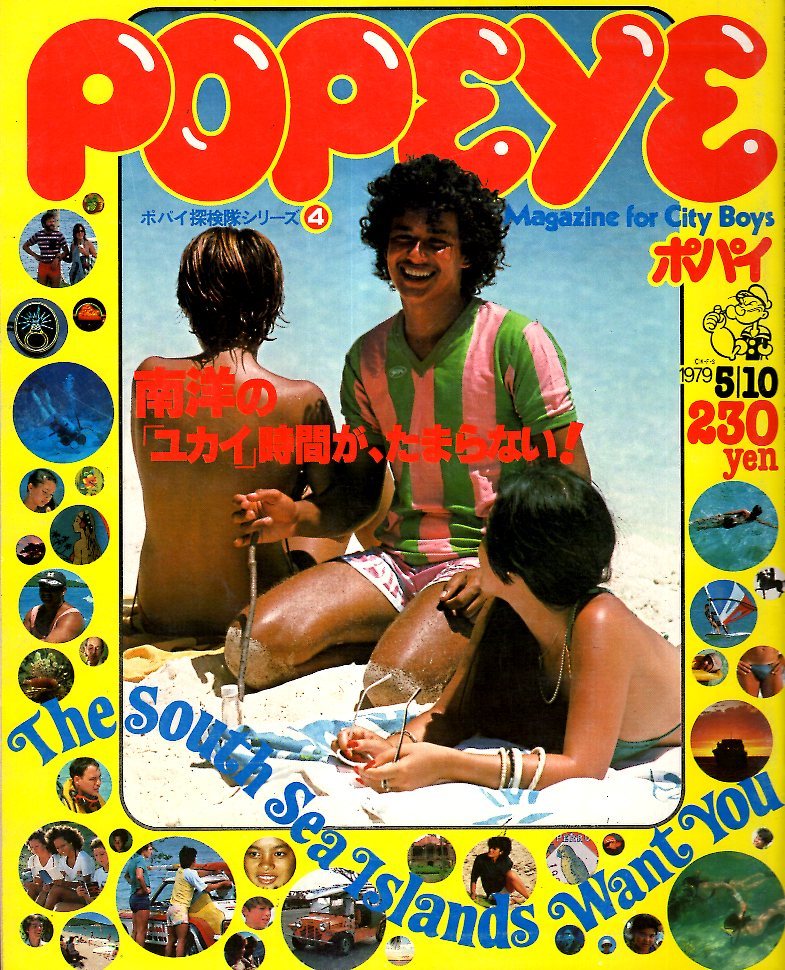 雑誌POPEYE/ポパイ 54(1979.5/10)★探検隊シリーズ～南洋の快適さはすばらしい/ニューカレドニア/タヒチ/南太平洋/ウィンドサーフィン★_画像1