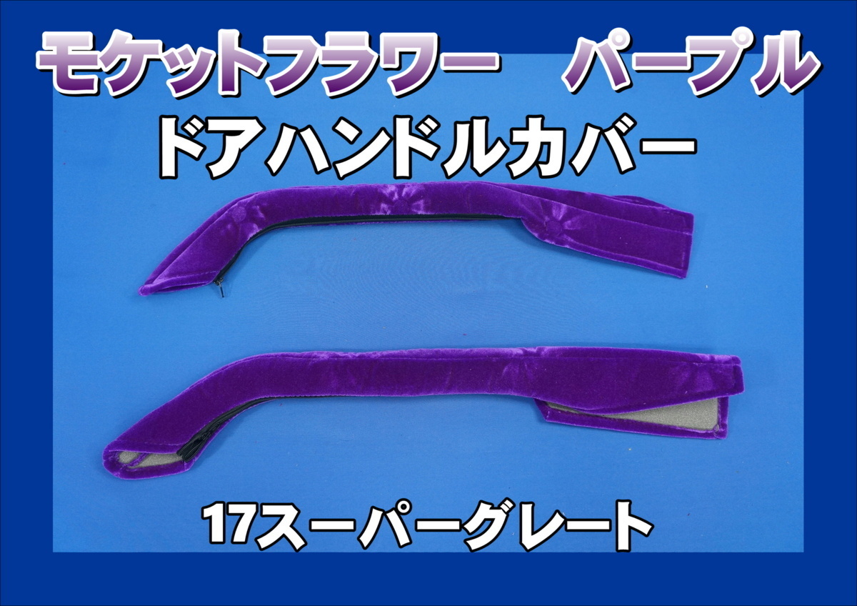 17スーパーグレート用 ドアハンドルカバー モケットフラワー パープル