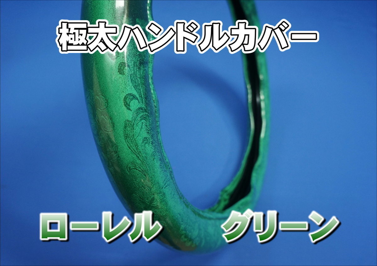 エアループデュトロ用 ローレル ハンドルカバー 極太タイプ　グリーン