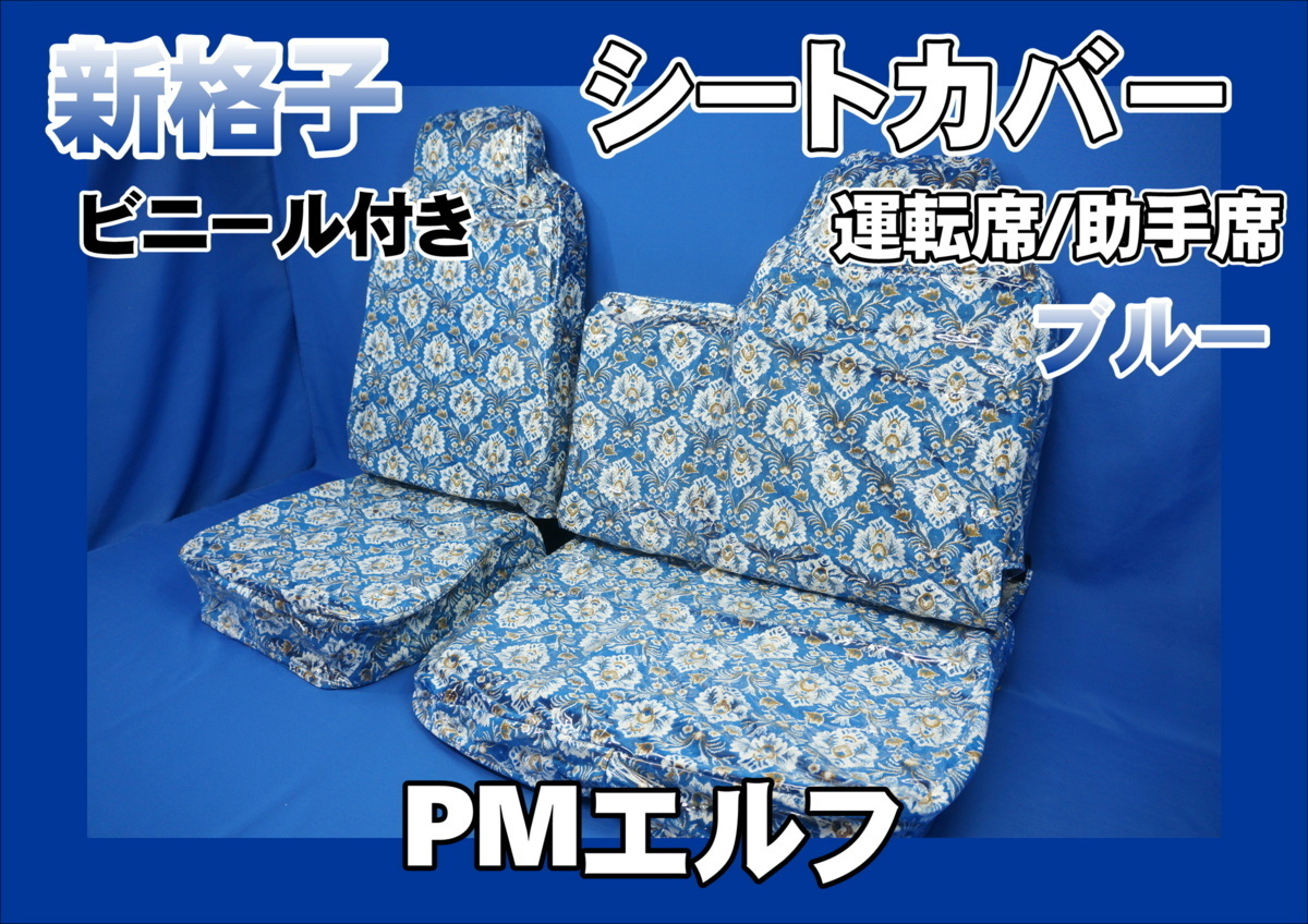 PMエルフ標準用 新格子 シートカバー 3席セット ビニール付き ブルー