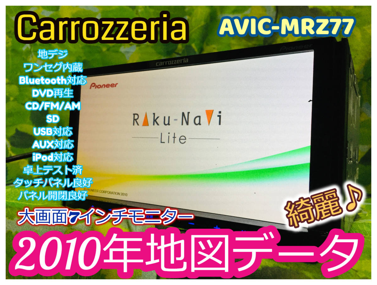 カロッツェリア メモリーナビ 楽ナビ カーナビ ナビ AVIC-MRZ77 地図 ...