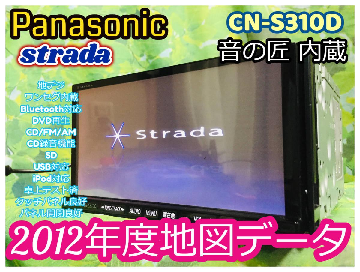 配送員設置 カーナビ本体 パナソニック ストラーダ メモリーナビ Cn S310d 12年度地図データ Bluetooth 4 4フルセグ Dvd Sd Usb Cd録音 全国送料無料 Etc付き