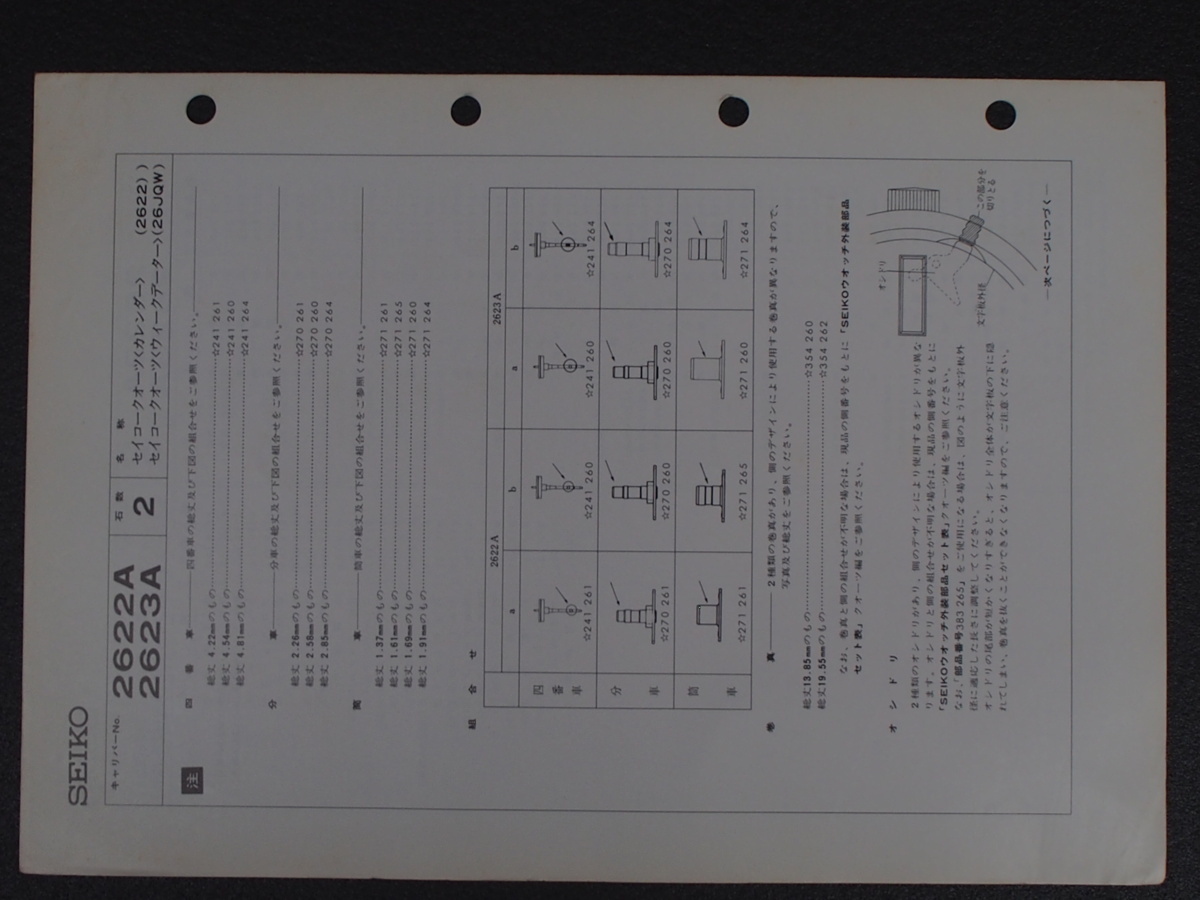 セイコー SEIKO 服部時計店 クォーツウォッチ 整備資料 サービスマニュアル 部品カタログ Cal: 2622 26JQW 管理No.9091_画像2