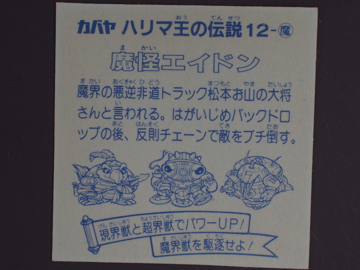 マイナーシール 当時物 カバヤ ハリマ王の伝説 超現魔界戦シール 12-魔 魔怪エイドン ようかいエイドン 管理No.5677_画像2