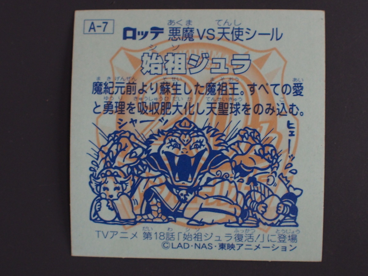 当時物 ロッテ LOTTE ビックリマン 悪魔VS天使 20th ANNIVERSARY 2005年 アニメ版 シール ヘッド 始祖ジュラ A-7 管理No.12051_画像2