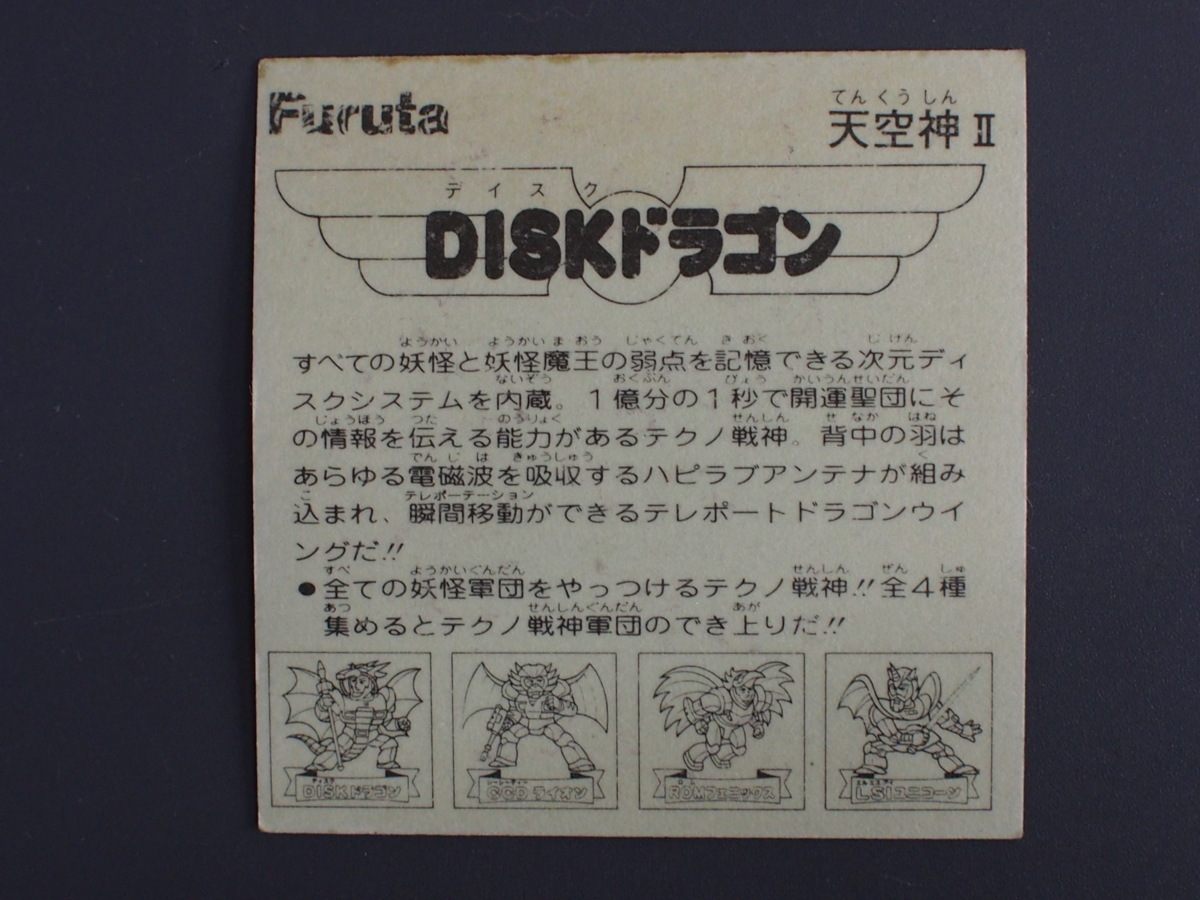 マイナーシール 当時物 フルタ Furutaドキドキ学園 アタック９ 天空神II テクノ戦神 DISKドラゴン 管理No.12254_画像2