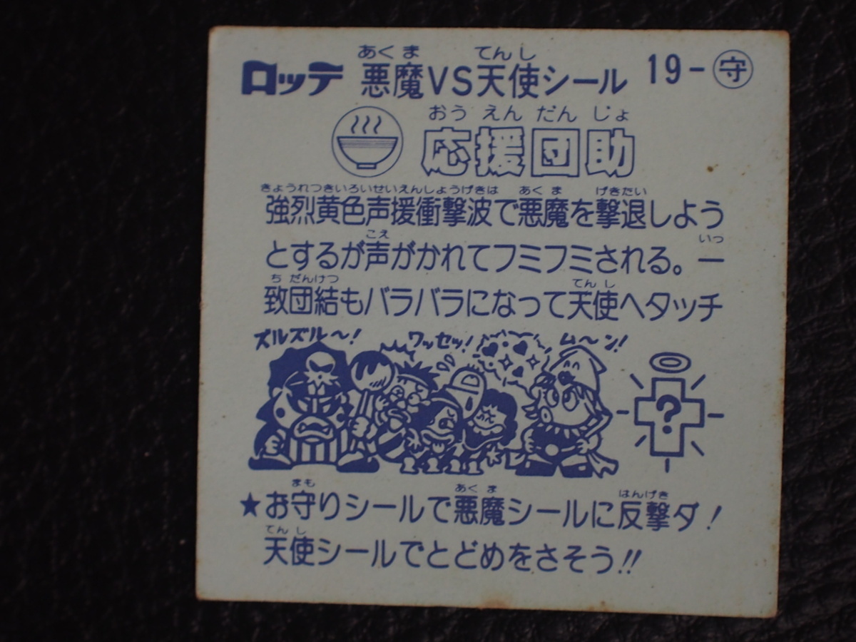 ロッテ LOTTE ビックリマン 悪魔VS天使シール 19-守 お守り 応援団助 おうえんだんじょ 管理No.13819_画像2