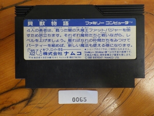 当時物 希少 名作 任天堂 NINTENDO ファミコン ROMカセット ナムコ 貝獣物語 FC065_画像2