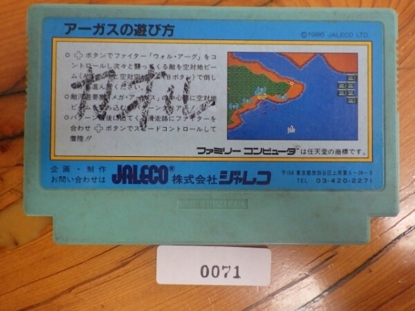 当時物 希少 名作 任天堂 NINTENDO ファミコン ROMカセット ジャレコ アーガス JF-07 FC071_画像2