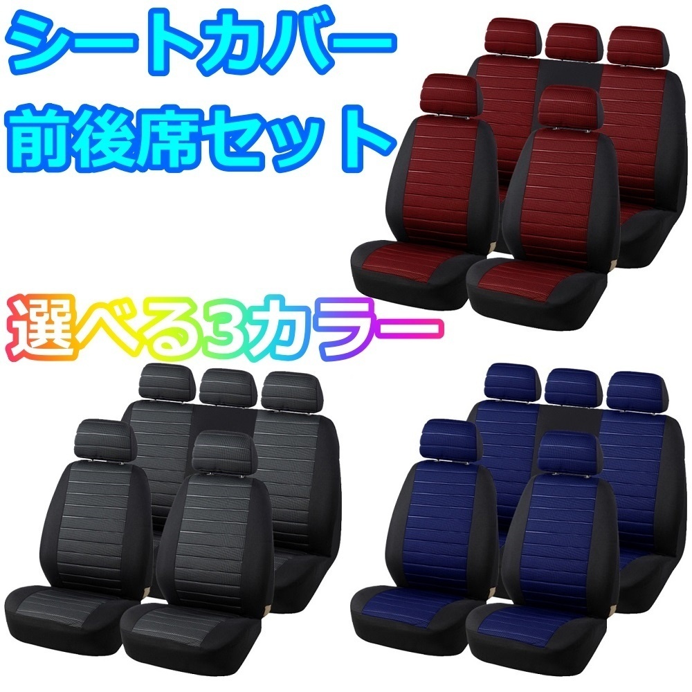 シートカバー bB NCP30 QNC2 前後席 5席セット ポリエステル 被せるだけ トヨタ 選べる3色_画像1