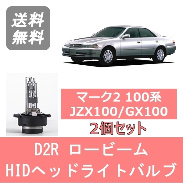 ヘッドライトバルブ マーク2 100系 JZX100 GX100 HID キセノン ロービーム H8.9～H12.9 HID仕様車 D2R 6000K 6400LM トヨタ_画像1