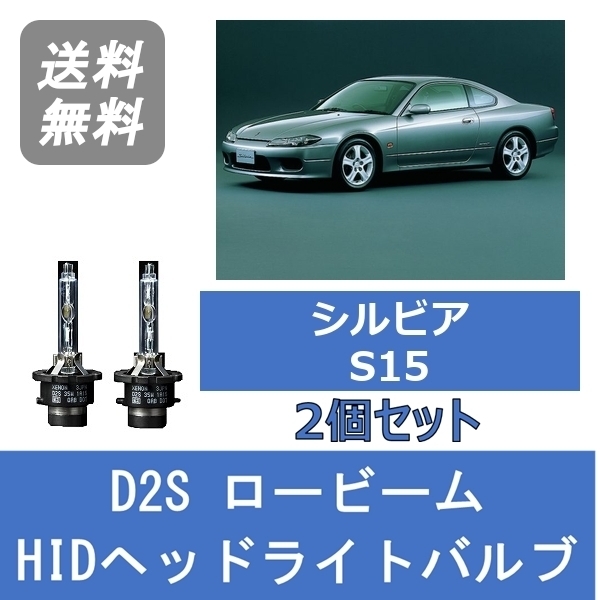 ヘッドライトバルブ シルビア S15 HID キセノン ロービーム H10.12～H14.8 D2S 6000K SR20DE SR20DET 日産 Lesuda_画像1