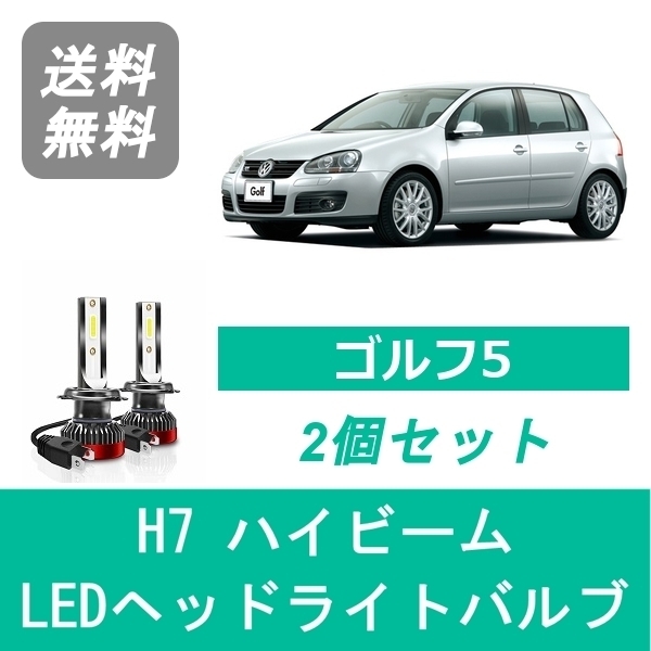 ヘッドライトバルブ フォルクスワーゲン ゴルフ5 1K GOLF LED ハイビーム H16.6 H16.12 HID仕様 H7 6000K 20000LM SPEVERT_画像1