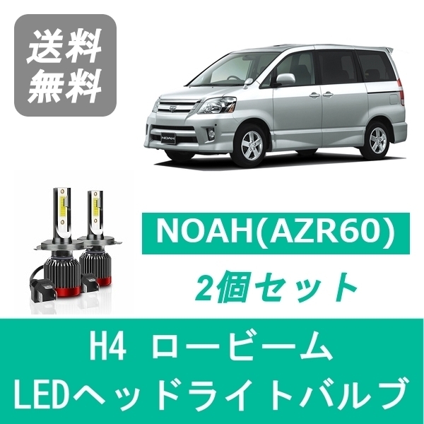 ヘッドライトバルブ 60系 ノア AZR60 NOAH LED ロービーム H13.11～H19.5 H4 6000K 20000LM トヨタ SPEVERT_画像1