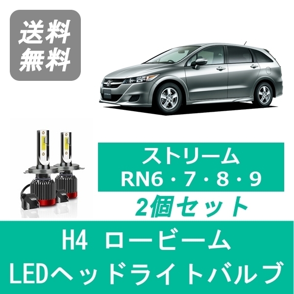 ヘッドライトバルブ ストリーム RN6 RN7 RN8 RN9 LED ロービーム H18.7～ H4 6000K 20000LM ホンダ SPEVERT_画像1