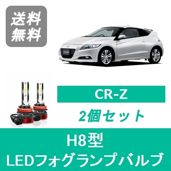 フォグランプバルブ CR-Z ZF1 ZF2 LED H24.9～H29.1 H8 6000K 20000LM ホンダ SPEVERT_画像1