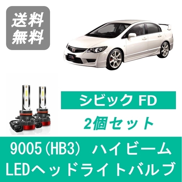 ヘッドライトバルブ シビック FD2 LED ハイビーム 9005(HB3) 6000K 20000LM ホンダ SPEVERT_画像1