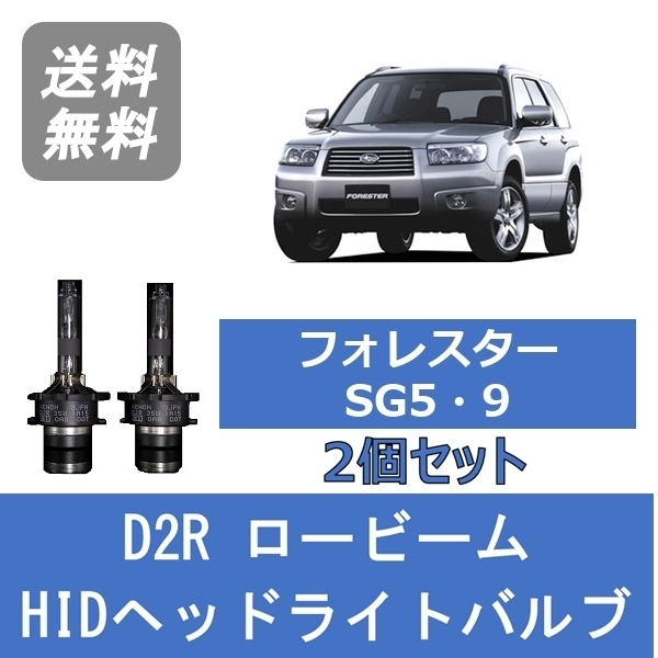 ヘッドライトバルブ フォレスター SG5 SG9 HID キセノン ロービーム H14.2～H19.11 D2R 6000K EJ20 EJ25 スバル Lesuda_画像1