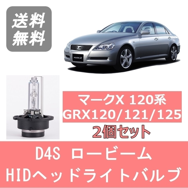 ヘッドライトバルブ マークX 120系 GRX120 GRX121 GRX125 HID キセノン ロービーム H16.11～H21.9 D4S 6000K 6400LM トヨタ_画像1