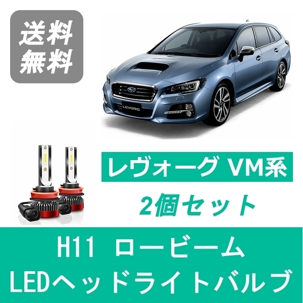 ヘッドライトバルブ レヴォーグ VM系 H26.6～H29.7 LED ロービーム H11 6000K 20000LM スバル SPEVERT_画像1