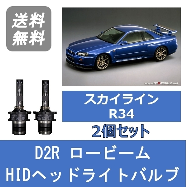 ヘッドライトバルブ スカイライン R34 HID キセノン ロービーム H10.5～H14.8 HID仕様 D2R 6000K RB25DE RB25DET 日産 Lesuda_画像1