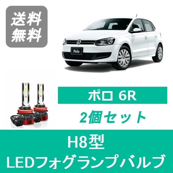 フォグランプバルブ フォルクスワーゲン ポロ 6R POLO LED H21.10 ハロゲン仕様 H8 6000K 20000LM SPEVERT_画像1