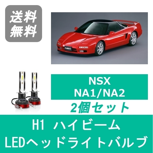 ヘッドライトバルブ NSX NA1 NA2 LED ハイビーム H2.9～H15.9 H1 6000K 20000LM ホンダ SPEVERT_画像1