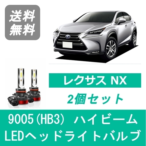 ヘッドライトバルブ レクサス NX 10系 H26.7～H29.8 LED ハイビーム 9005(HB3) 6000K 20000LM SPEVERT_画像1