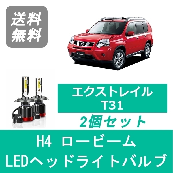 ヘッドライトバルブ エクストレイル T31 X-TRAIL LED ロービーム H19.8～H22.6 H4 6000K 20000LM 日産 SPEVERT_画像1