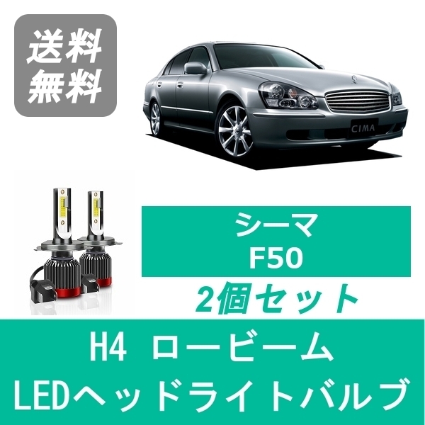 ヘッドライトバルブ シーマ F50 LED ロービーム H13.1～H15.10 H4 6000K 20000LM VQ30DET VK45DD VK45DE 日産 SPEVERT_画像1