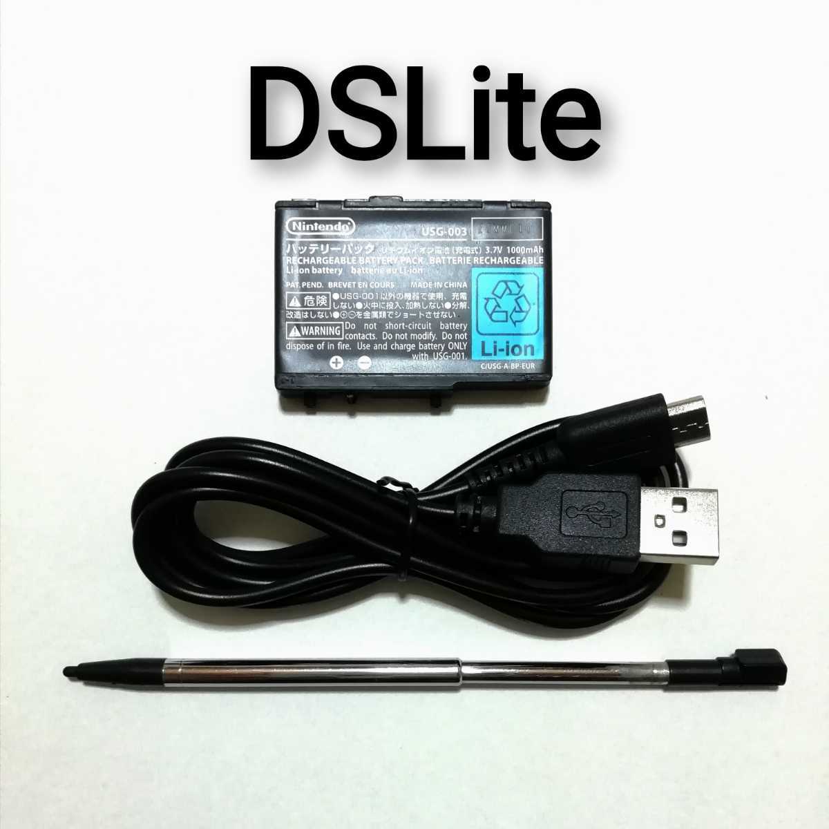 ニンテンドーDSLite　バッテリー＋ケーブル＋タッチペン_画像1