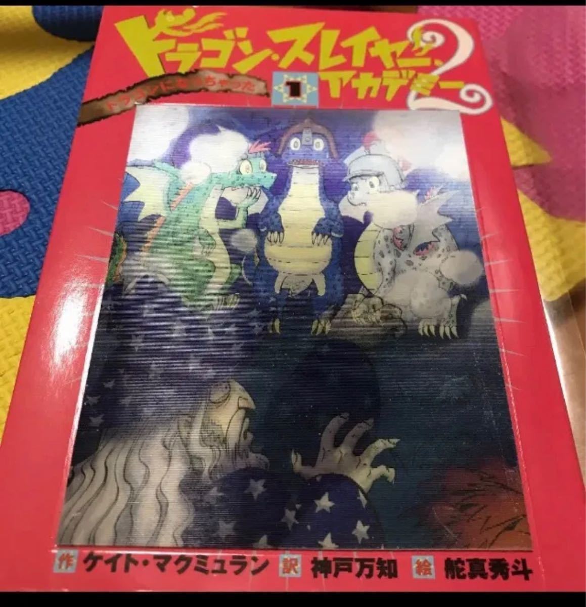 ドラゴンスレイヤーアカデミー 2     8冊　全巻　児童書　作ケイト・マクミュラン　訳・神戸万知　絵・舵真斗　コミカル　冒険　