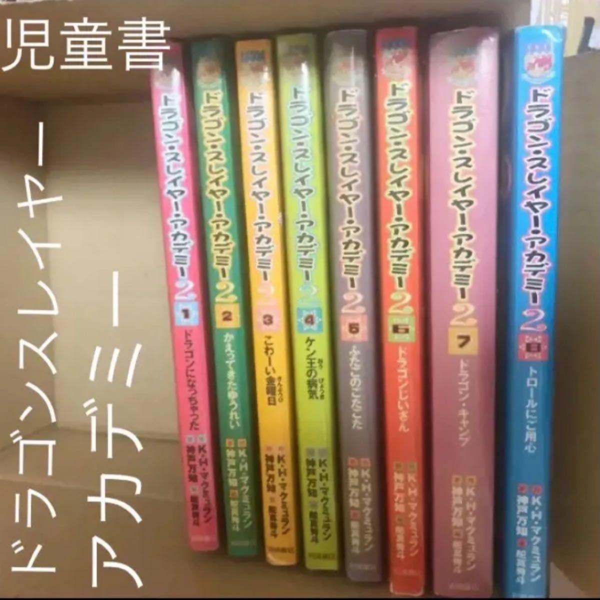 ドラゴンスレイヤーアカデミー 2     8冊　全巻　児童書　作ケイト・マクミュラン　訳・神戸万知　絵・舵真斗　コミカル　冒険　