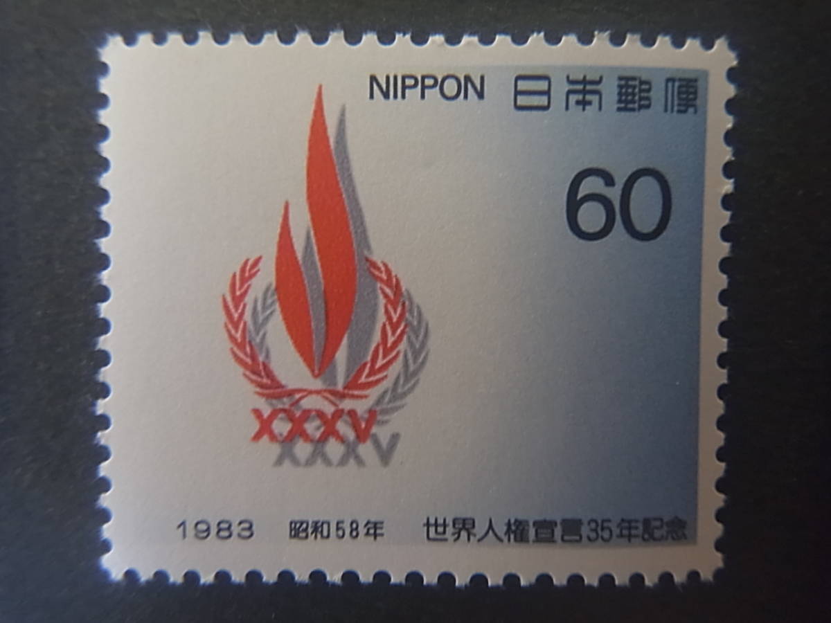 記念切手 世界人権宣言35年記念　1983年　未使用_画像1