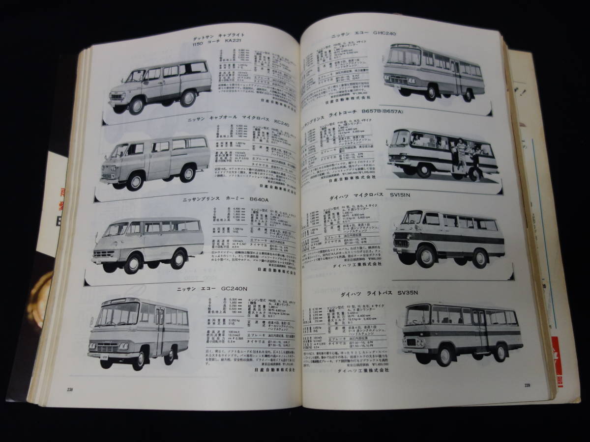 【￥3000 即決】第14回 自動車ガイドブック 1967-68 自動車振興会 昭和42年 【当時もの】_画像9