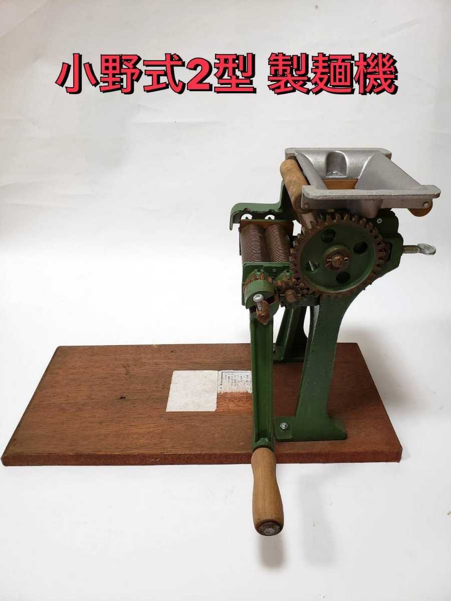 小野式2型 製麺機 www.ebluedrive.be