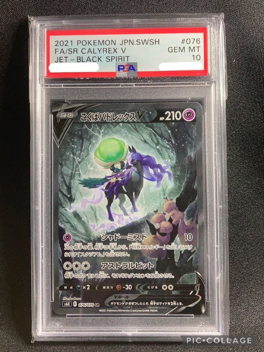 ポケモンカード こくばバドレックスV SA PSA10 www.distribella.com