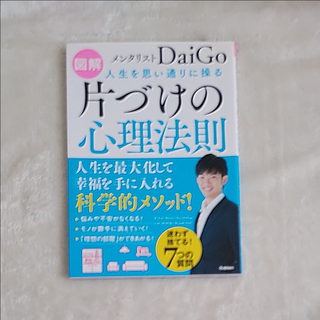 ☆美品♪『図解人生を思い通りに操る片づけの心理法則 人生を最大化して幸福を手に入れる科学的メソッド! /DaiGo』折り目無し♪☆