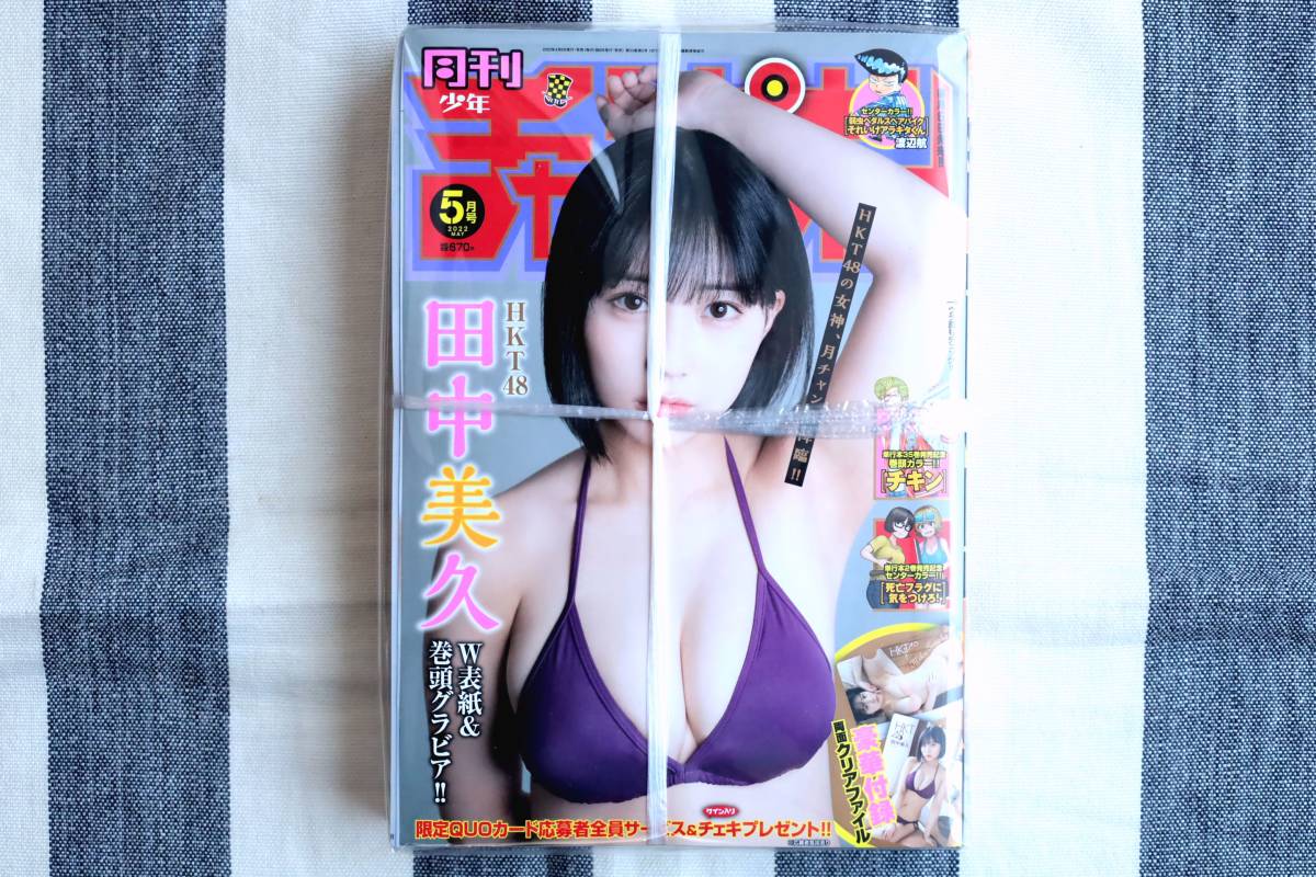 新品 月刊少年チャンピオン 田中美久 HKT48 2022年5月号/未開封 未読品 両面クリアファイル付き_画像1