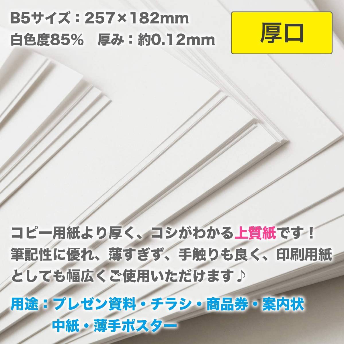 ふじさん企画 コピー用紙 B5 日本製 厚紙 「厚口」 白色 両面無地 上質紙 90kg 白色度85% 紙厚0.12mm 500枚_画像2