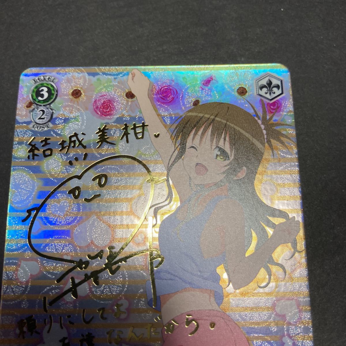 ヴァイス To LOVEる SP 結城 美柑 サイン 即決 とらぶる 1枚 ヴァイス To LOVEる SP 結城 美柑 サイン 即決 とらぶる 1枚