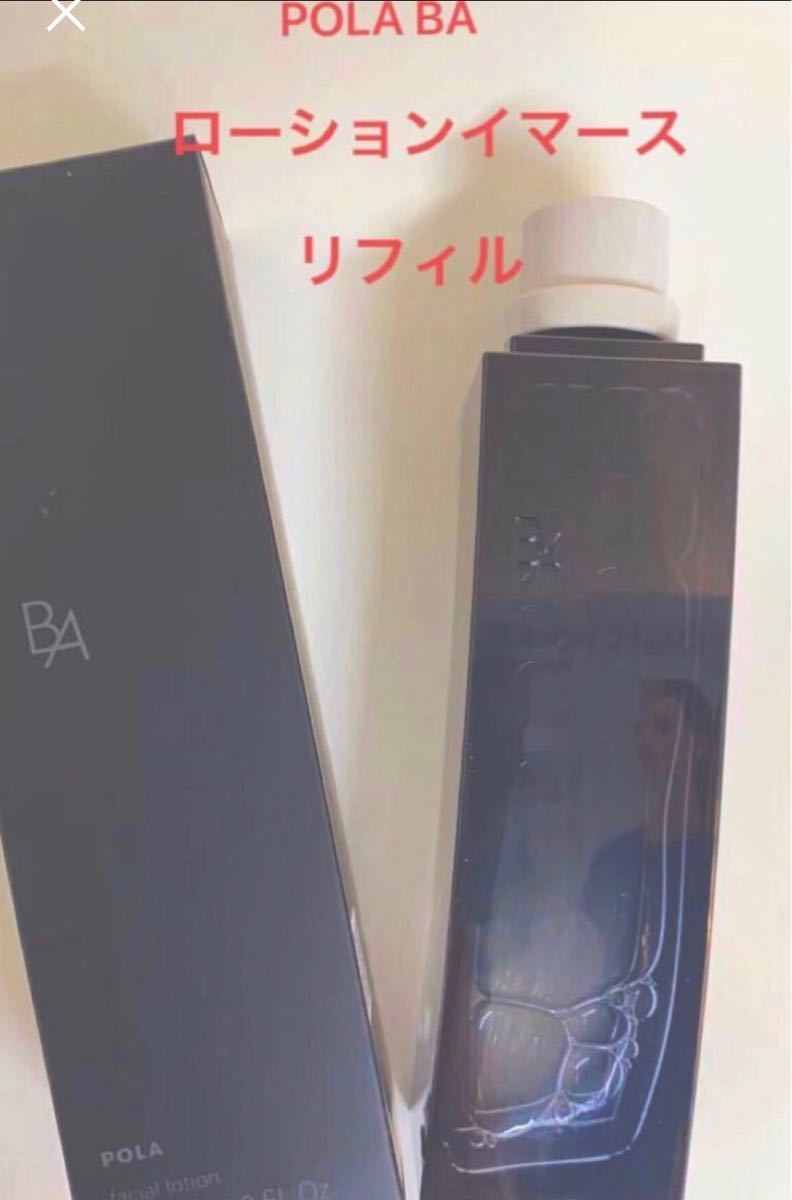 新品最安値 ポーラ BA ローション イマース リフィル 120ml つめかえ用