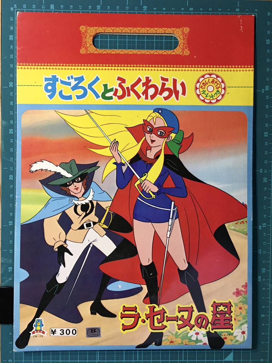 すごろくとふくわらい　　　ラ・セーヌの星　　〈発売当時よりストック未開封品〉