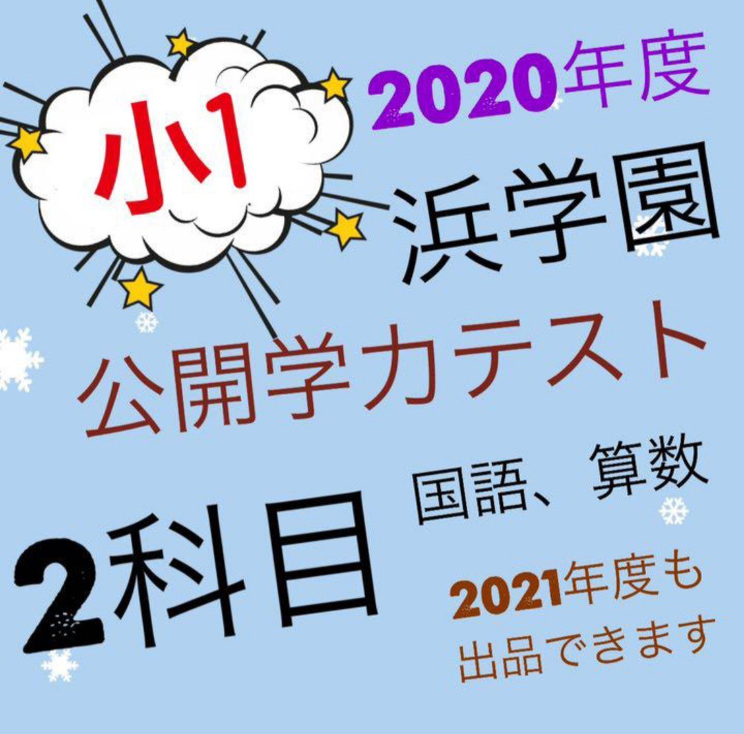 浜学園 小１ 公開学力テスト 2020年 算数 国語